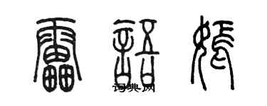 陈墨雷语嫣篆书个性签名怎么写