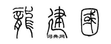 陈墨龙建国篆书个性签名怎么写