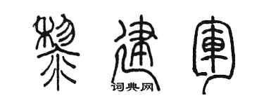 陈墨黎建军篆书个性签名怎么写