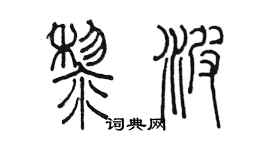 陈墨黎波篆书个性签名怎么写