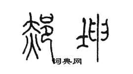 陈墨郝坤篆书个性签名怎么写