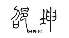 陈墨邵坤篆书个性签名怎么写