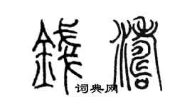 陈墨钱涛篆书个性签名怎么写