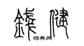 陈墨钱健篆书个性签名怎么写