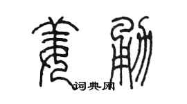 陈墨姜勇篆书个性签名怎么写