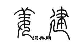 陈墨姜建篆书个性签名怎么写