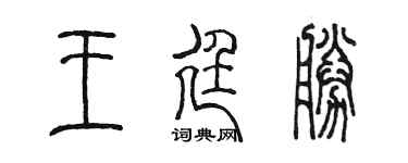 陈墨王廷胜篆书个性签名怎么写