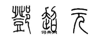 陈墨邓超元篆书个性签名怎么写