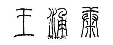 陈墨王涌康篆书个性签名怎么写
