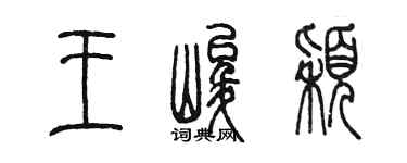 陈墨王峻颖篆书个性签名怎么写