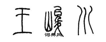 陈墨王峻川篆书个性签名怎么写