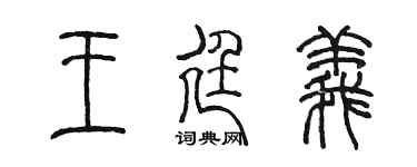 陈墨王廷义篆书个性签名怎么写