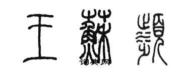 陈墨王苏滨篆书个性签名怎么写