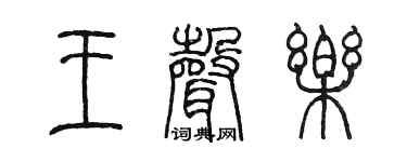 陈墨王声乐篆书个性签名怎么写