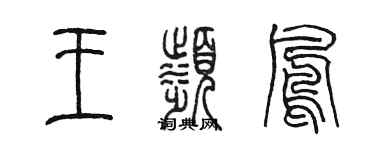 陈墨王滨凤篆书个性签名怎么写