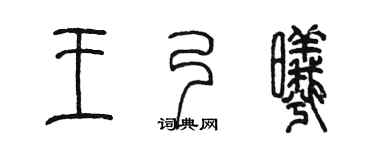 陈墨王乃曦篆书个性签名怎么写