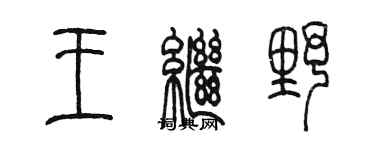 陈墨王继野篆书个性签名怎么写