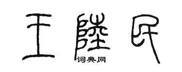 陈墨王陆民篆书个性签名怎么写