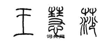 陈墨王慧莎篆书个性签名怎么写