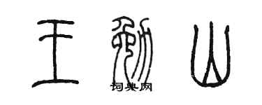 陈墨王勉山篆书个性签名怎么写