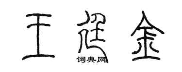 陈墨王廷金篆书个性签名怎么写