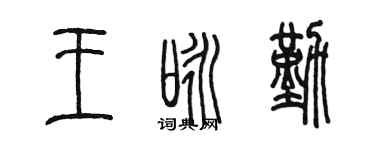 陈墨王咏勤篆书个性签名怎么写