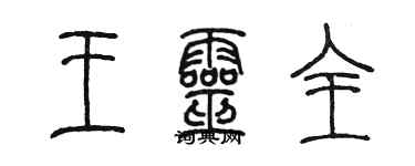 陈墨王灵全篆书个性签名怎么写