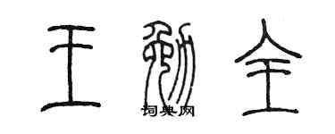 陈墨王勉全篆书个性签名怎么写