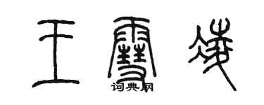 陈墨王雪凌篆书个性签名怎么写
