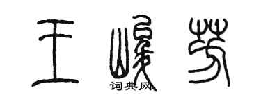 陈墨王峻芳篆书个性签名怎么写