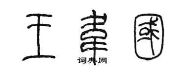 陈墨王韦国篆书个性签名怎么写