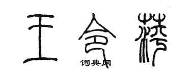 陈墨王令萍篆书个性签名怎么写