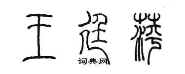 陈墨王廷萍篆书个性签名怎么写