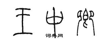 陈墨王中卿篆书个性签名怎么写