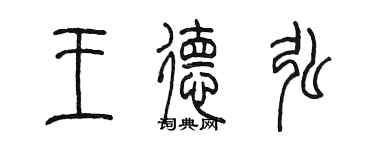 陈墨王德弘篆书个性签名怎么写