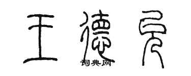 陈墨王德允篆书个性签名怎么写