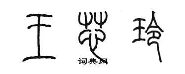 陈墨王芯玲篆书个性签名怎么写