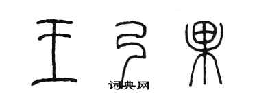 陈墨王乃果篆书个性签名怎么写