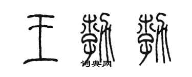 陈墨王勃勃篆书个性签名怎么写