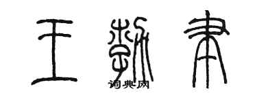 陈墨王勃聿篆书个性签名怎么写