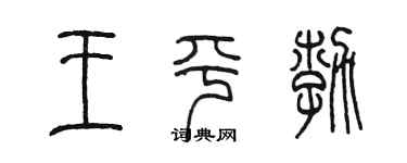 陈墨王平勃篆书个性签名怎么写