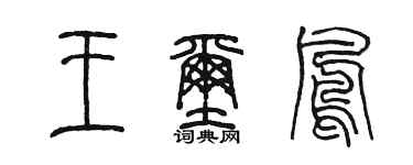 陈墨王玺凤篆书个性签名怎么写