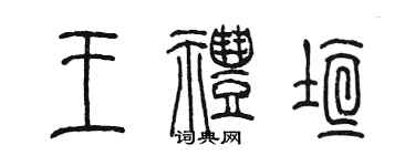 陈墨王礼垣篆书个性签名怎么写