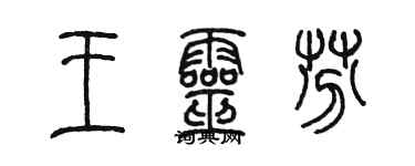 陈墨王灵芬篆书个性签名怎么写