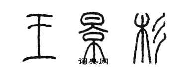 陈墨王景杉篆书个性签名怎么写