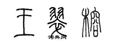 陈墨王翠榕篆书个性签名怎么写