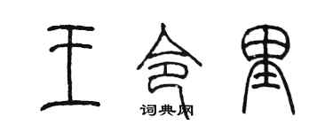 陈墨王令里篆书个性签名怎么写