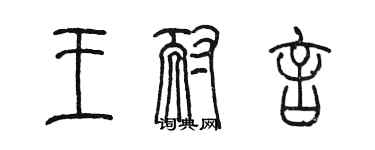 陈墨王耐言篆书个性签名怎么写