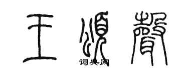 陈墨王颂声篆书个性签名怎么写