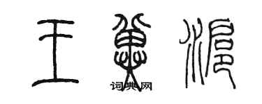 陈墨王冀沪篆书个性签名怎么写